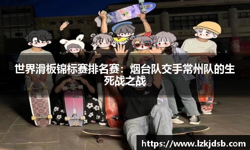世界滑板锦标赛排名赛：烟台队交手常州队的生死战之战