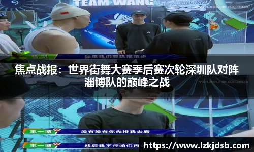 焦点战报：世界街舞大赛季后赛次轮深圳队对阵淄博队的巅峰之战