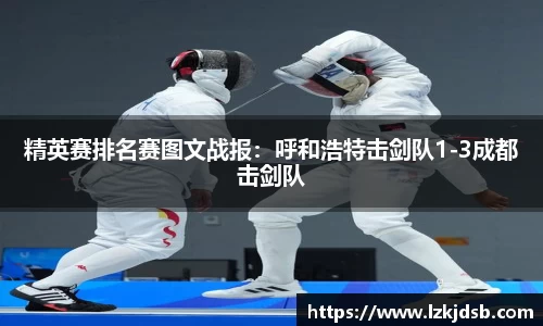 精英赛排名赛图文战报：呼和浩特击剑队1-3成都击剑队