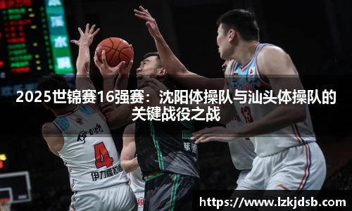 2025世锦赛16强赛：沈阳体操队与汕头体操队的关键战役之战