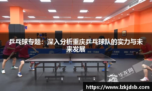 乒乓球专题：深入分析重庆乒乓球队的实力与未来发展