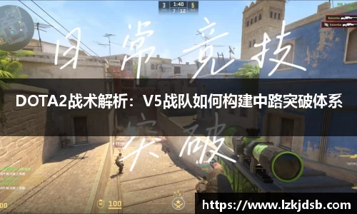 DOTA2战术解析：V5战队如何构建中路突破体系