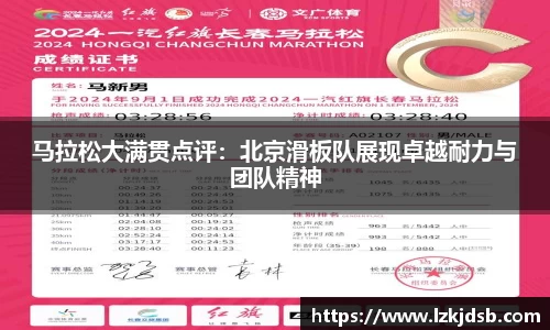 马拉松大满贯点评：北京滑板队展现卓越耐力与团队精神