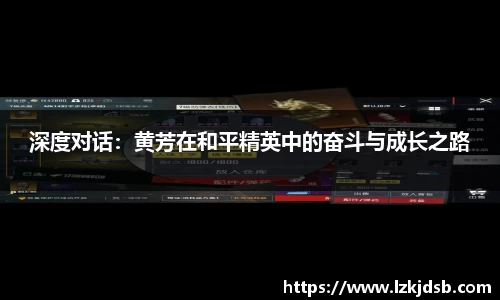 深度对话：黄芳在和平精英中的奋斗与成长之路