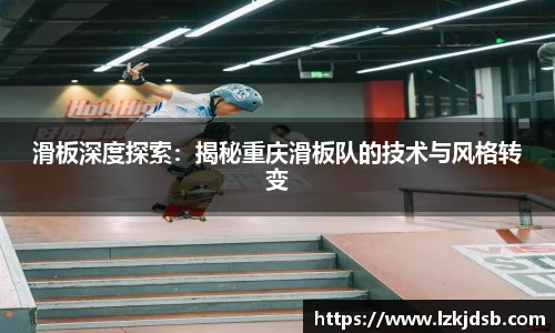 滑板深度探索：揭秘重庆滑板队的技术与风格转变