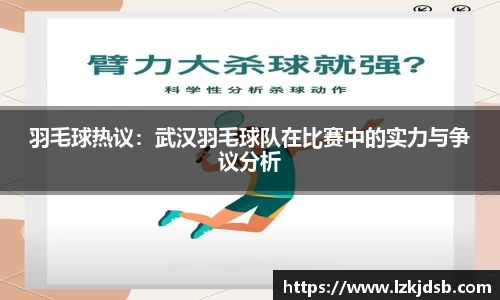 羽毛球热议：武汉羽毛球队在比赛中的实力与争议分析