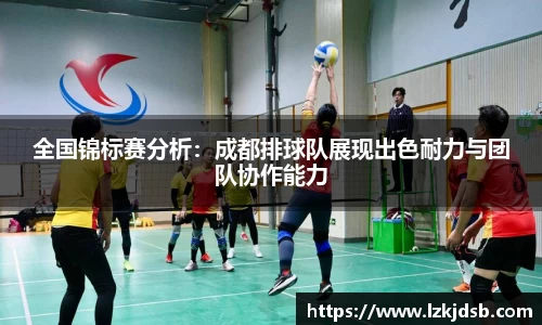 全国锦标赛分析：成都排球队展现出色耐力与团队协作能力