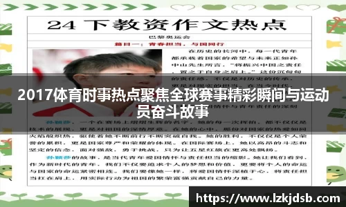 2017体育时事热点聚焦全球赛事精彩瞬间与运动员奋斗故事