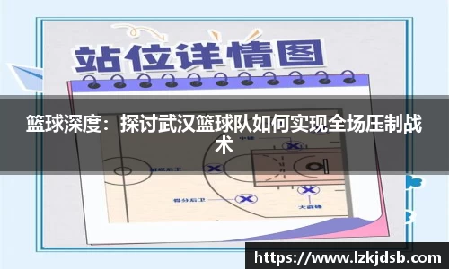 篮球深度：探讨武汉篮球队如何实现全场压制战术