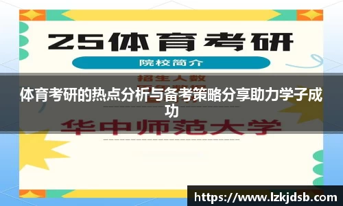 体育考研的热点分析与备考策略分享助力学子成功