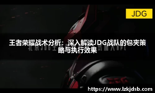王者荣耀战术分析：深入解读JDG战队的包夹策略与执行效果