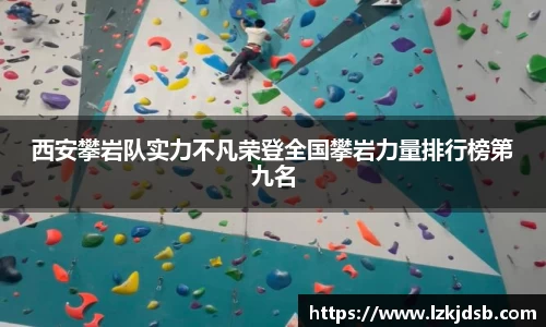 西安攀岩队实力不凡荣登全国攀岩力量排行榜第九名