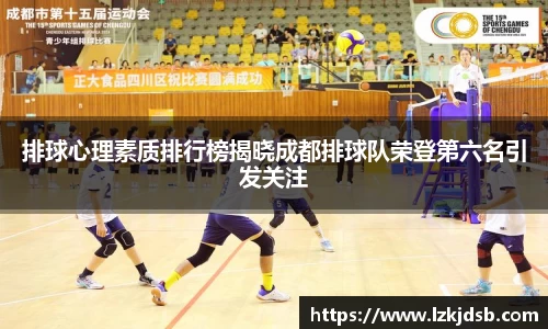 排球心理素质排行榜揭晓成都排球队荣登第六名引发关注