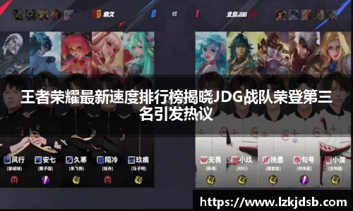 王者荣耀最新速度排行榜揭晓JDG战队荣登第三名引发热议