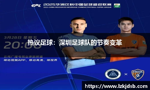 热议足球：深圳足球队的节奏变革