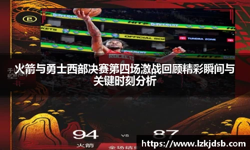 火箭与勇士西部决赛第四场激战回顾精彩瞬间与关键时刻分析
